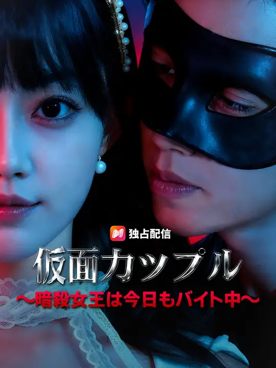 仮面カップル～暗殺女王は今日もバイト中～