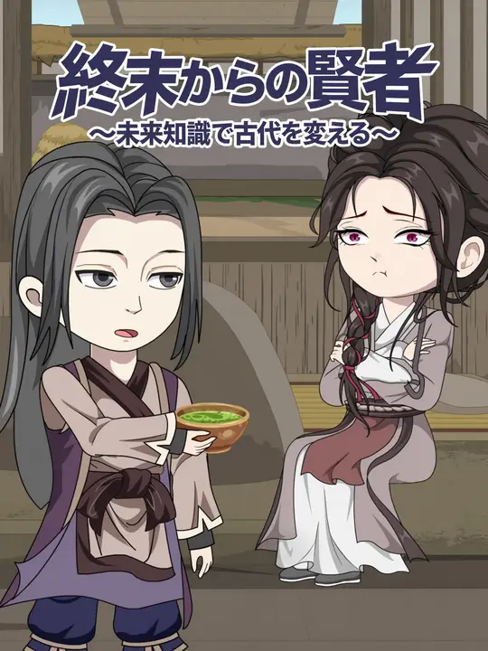 終末からの賢者  ～未来知識で古代を変える～