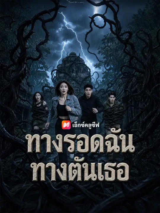 ทางรอดฉันทางตันเธอ