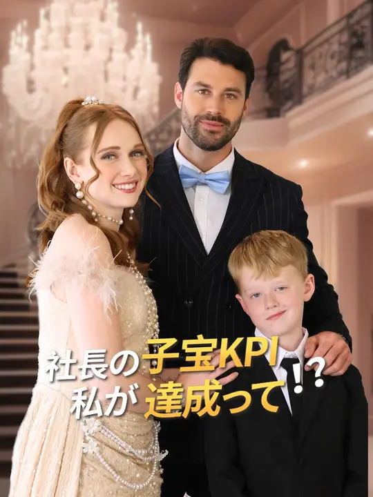 社長の子宝KPI、私が達成って！？
