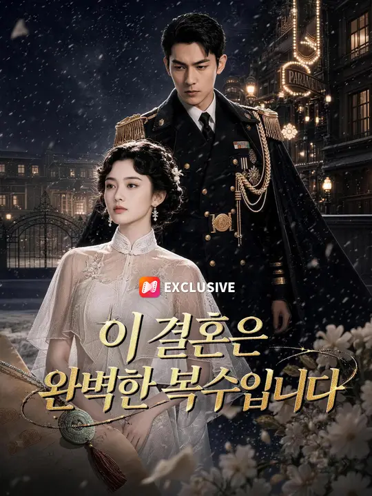 이 결혼은 완벽한 복수입니다