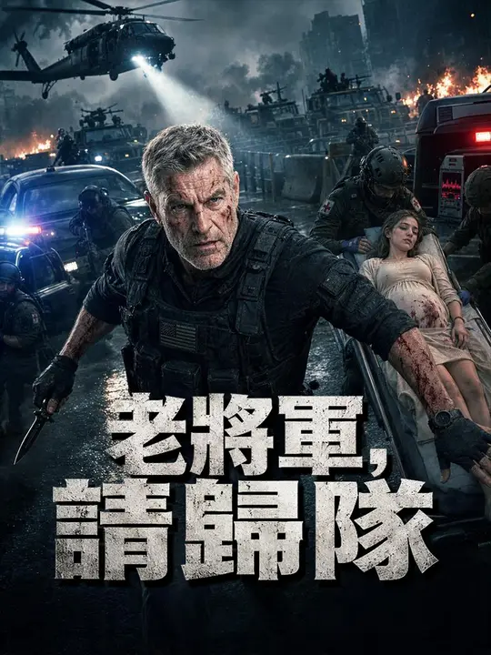 老將軍，請歸隊