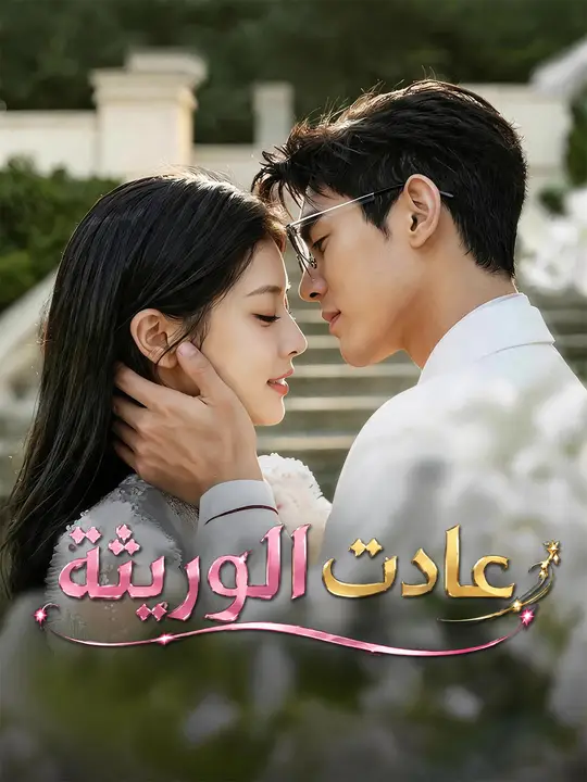 عودة الوريثة