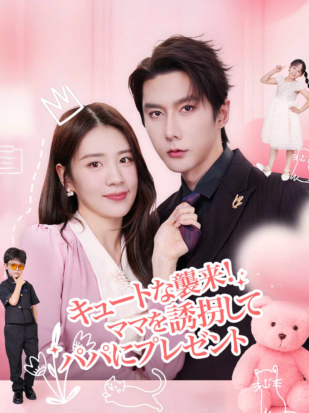 キュートな襲来！ママを誘拐してパパにプレゼント