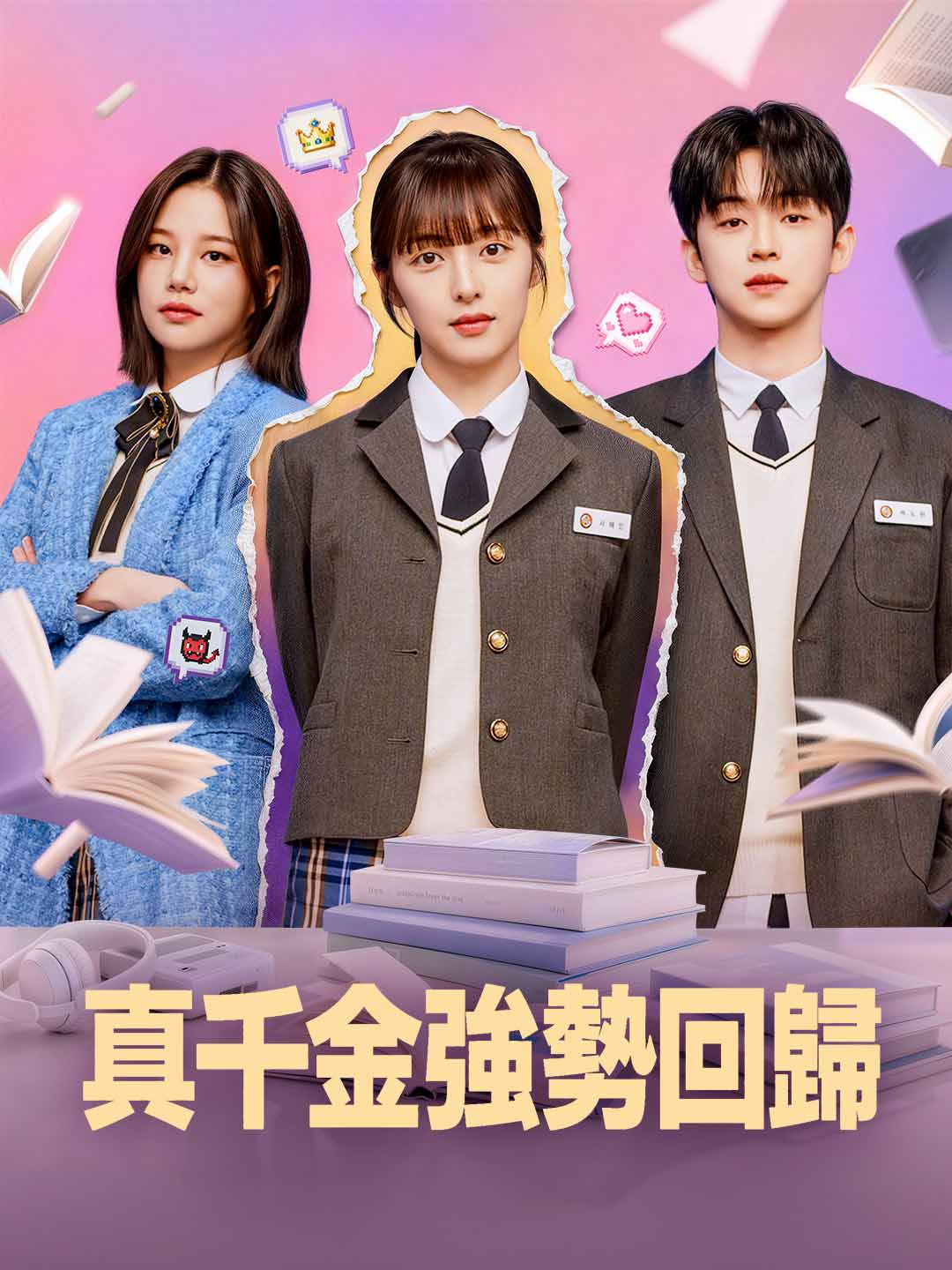 真千金強勢回歸