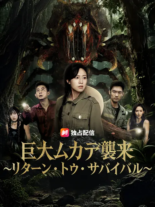 巨大ムカデ襲来～リターン・トゥ・サバイバル～