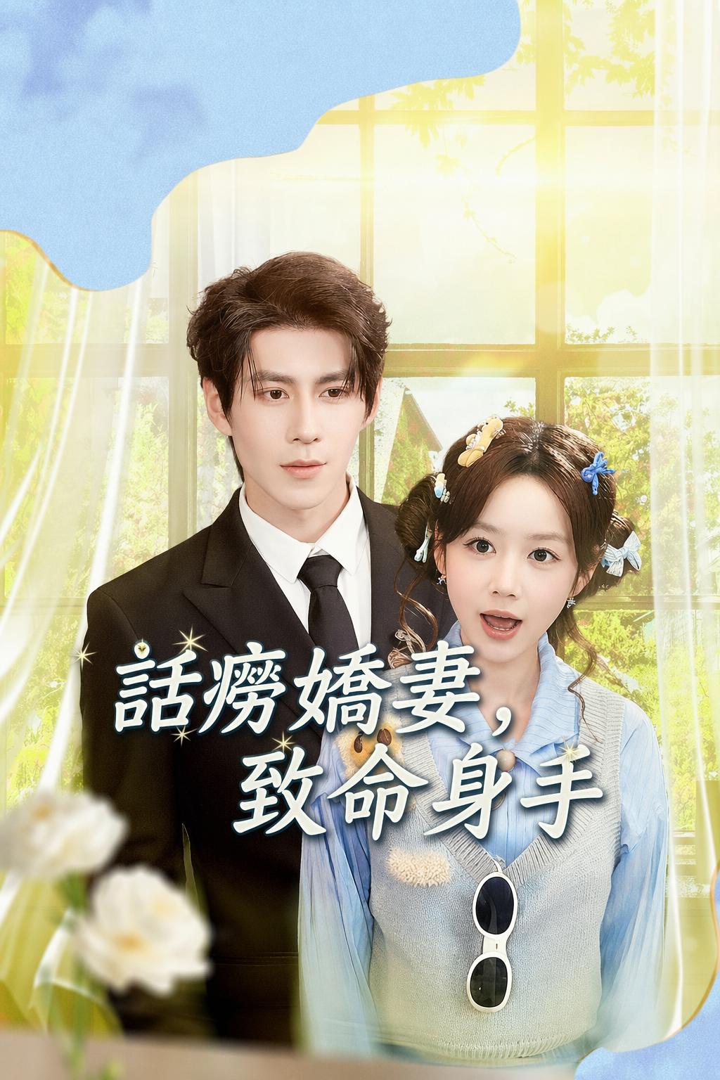 話癆嬌妻，致命身手