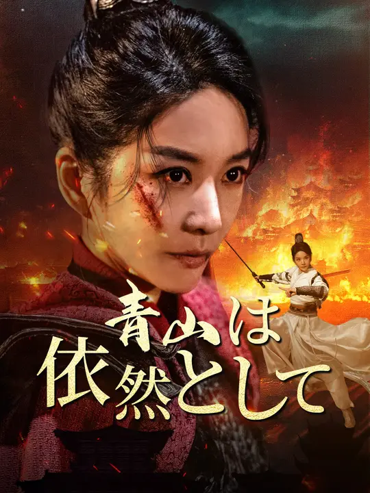 青山依然として