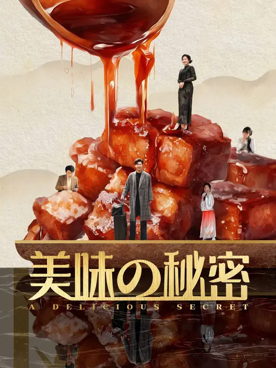 美味の秘密