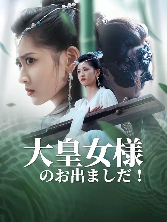 大皇女様のお出ましだ！
