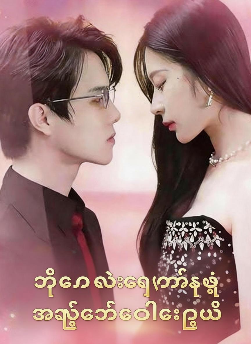 သူဌေးလေးဂရန့်ရဲ့ စွာတေးလန်အစားထိုးချစ်သူ