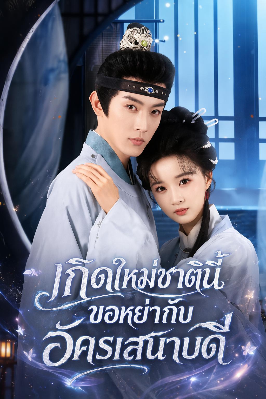 เกิดใหม่ชาตินี้ ขอหย่ากับอัครเสนาบดี