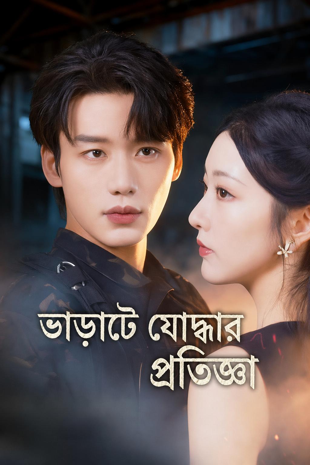 ভাড়াটে যোদ্ধার প্রতিজ্ঞা