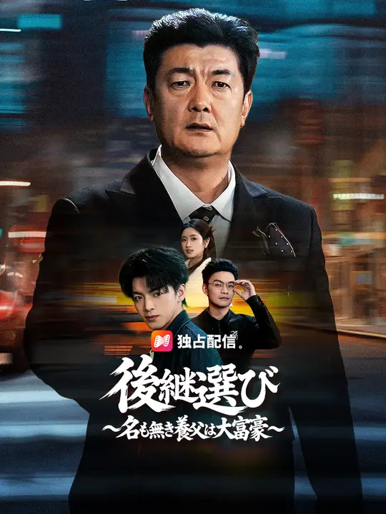 後継選び ～名も無き養父は大富豪～
