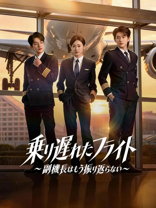 乗り遅れたフライト～副機長はもう振り返らない～