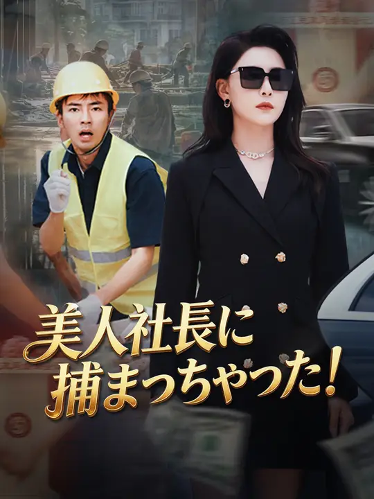 美人社長に捕まっちゃった！