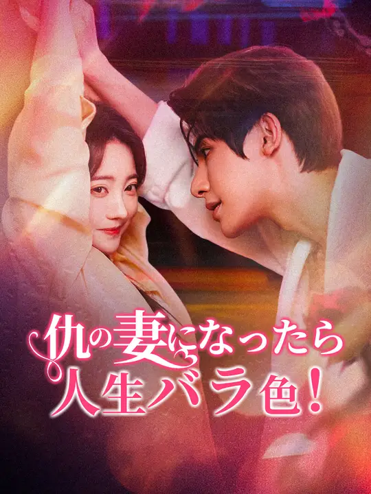 仇の妻になったら 人生バラ色！