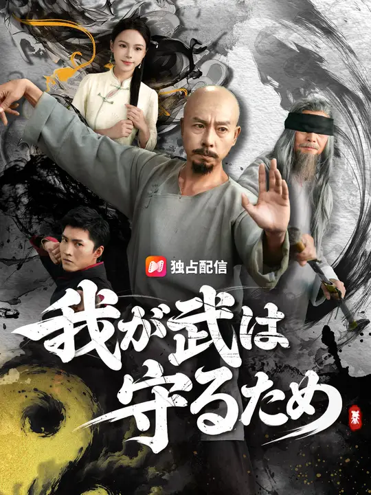 我が武は守るため