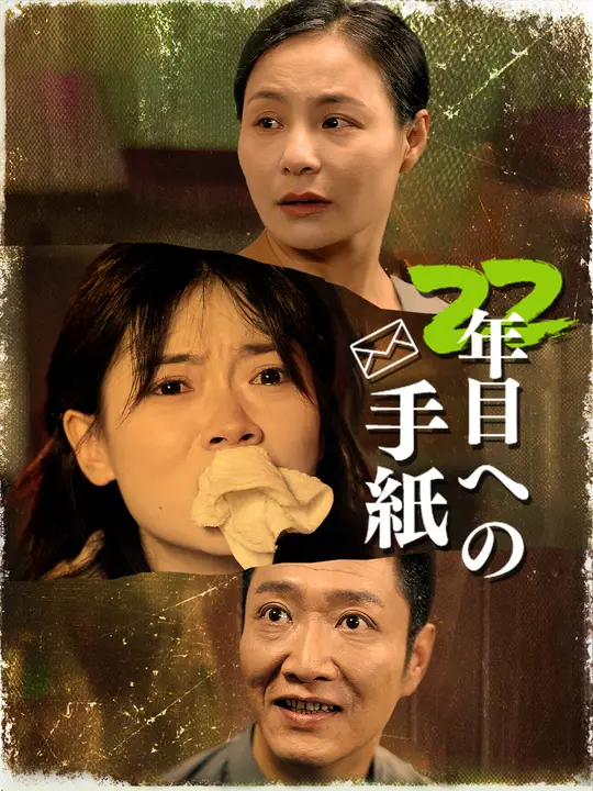 22年目への手紙