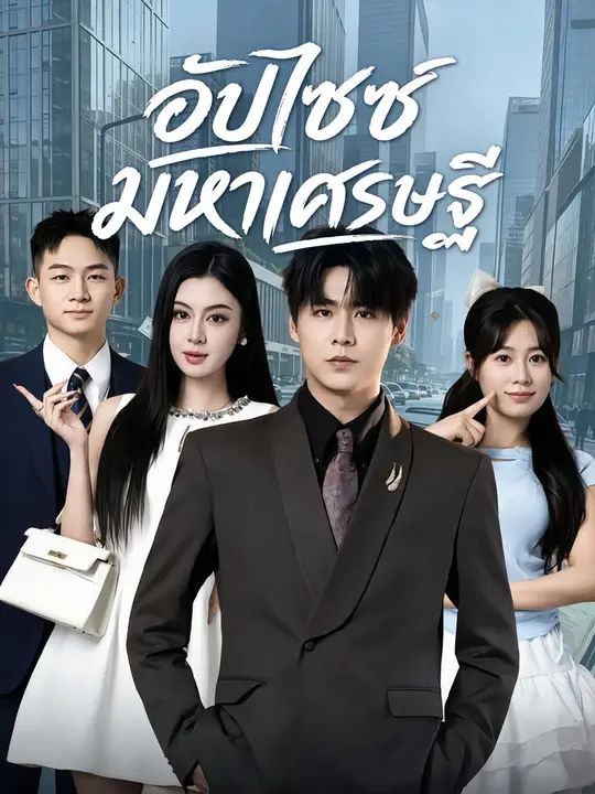อัปไซซ์มหาเศรษฐี
