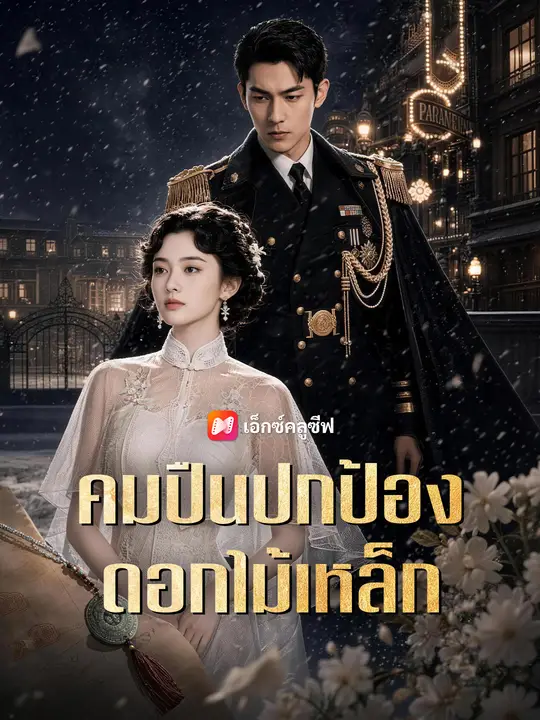 คมปืนปกป้องดอกไม้เหล็ก