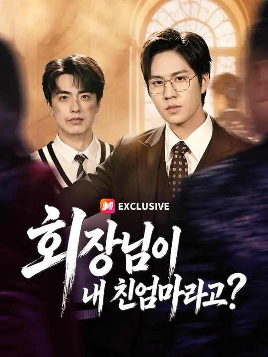 회장님이 내 친엄마라고?