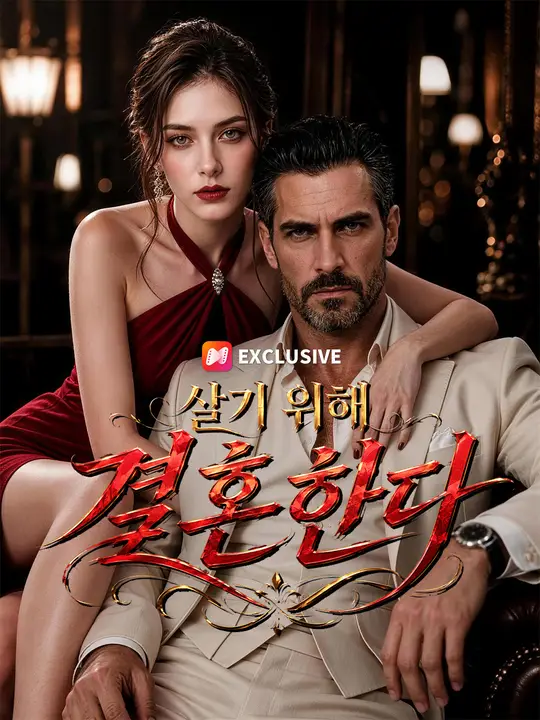 살기 위해 결혼한다
