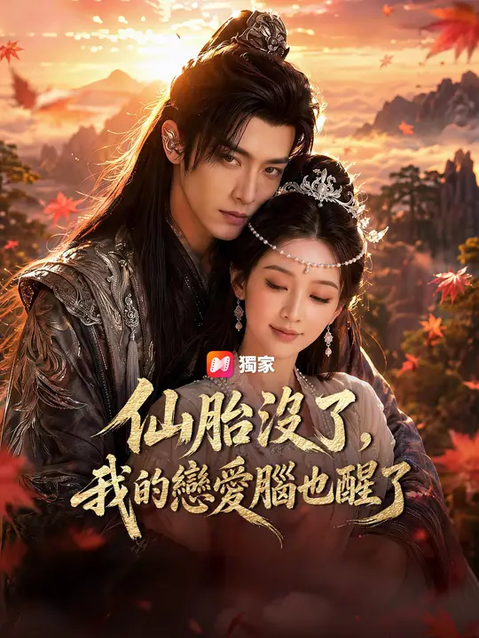 仙胎沒了，我的戀愛腦也醒了