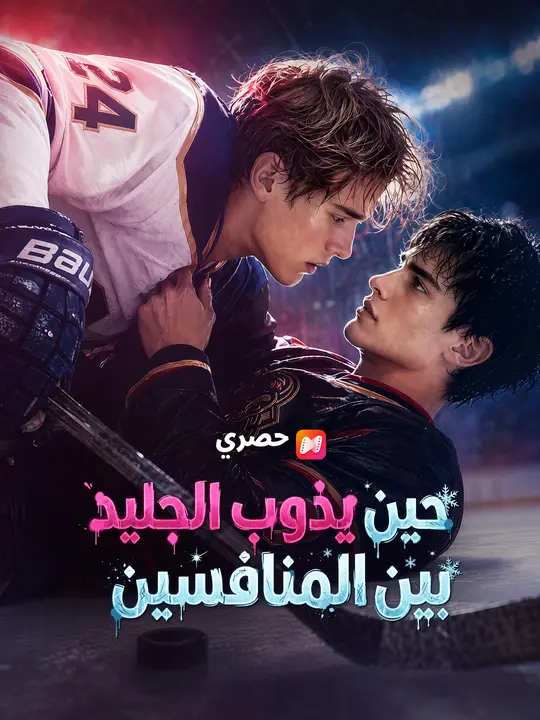 حين يذوب الجليد بين المنافسين