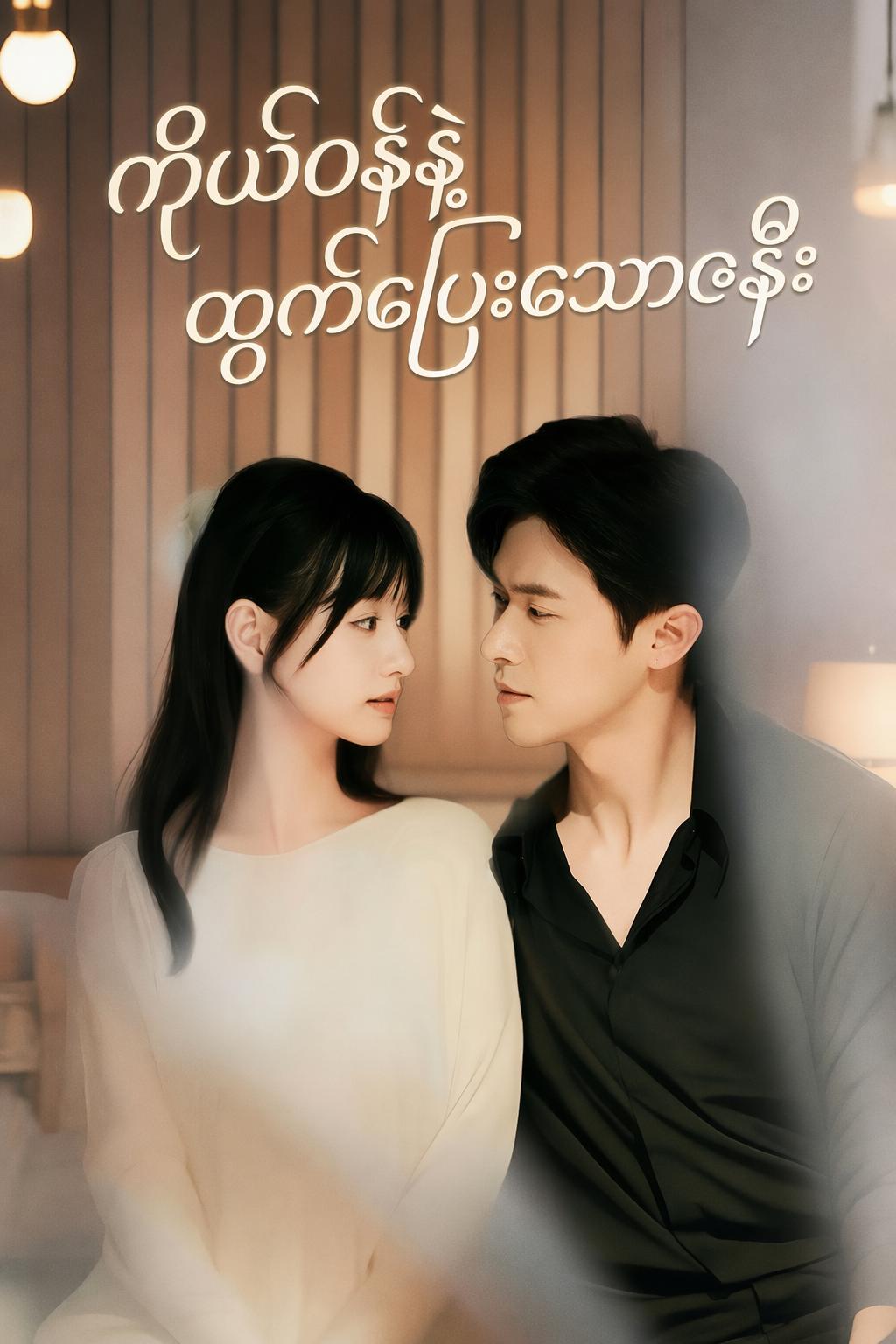 ကိုယ်ဝန်နဲ့ ထွက်ပြေးသောဇနီး