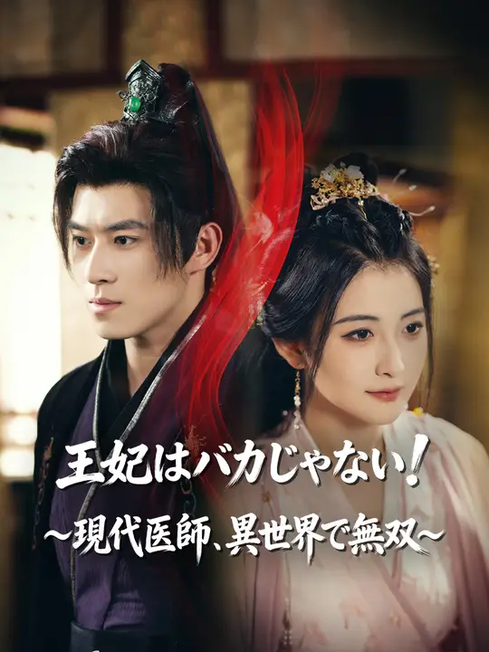 王妃はバカじゃない！～現代医師、異世界で無双～