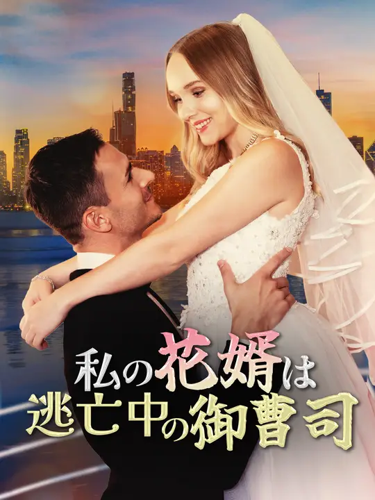 私の花婿は逃亡中の御曹司
