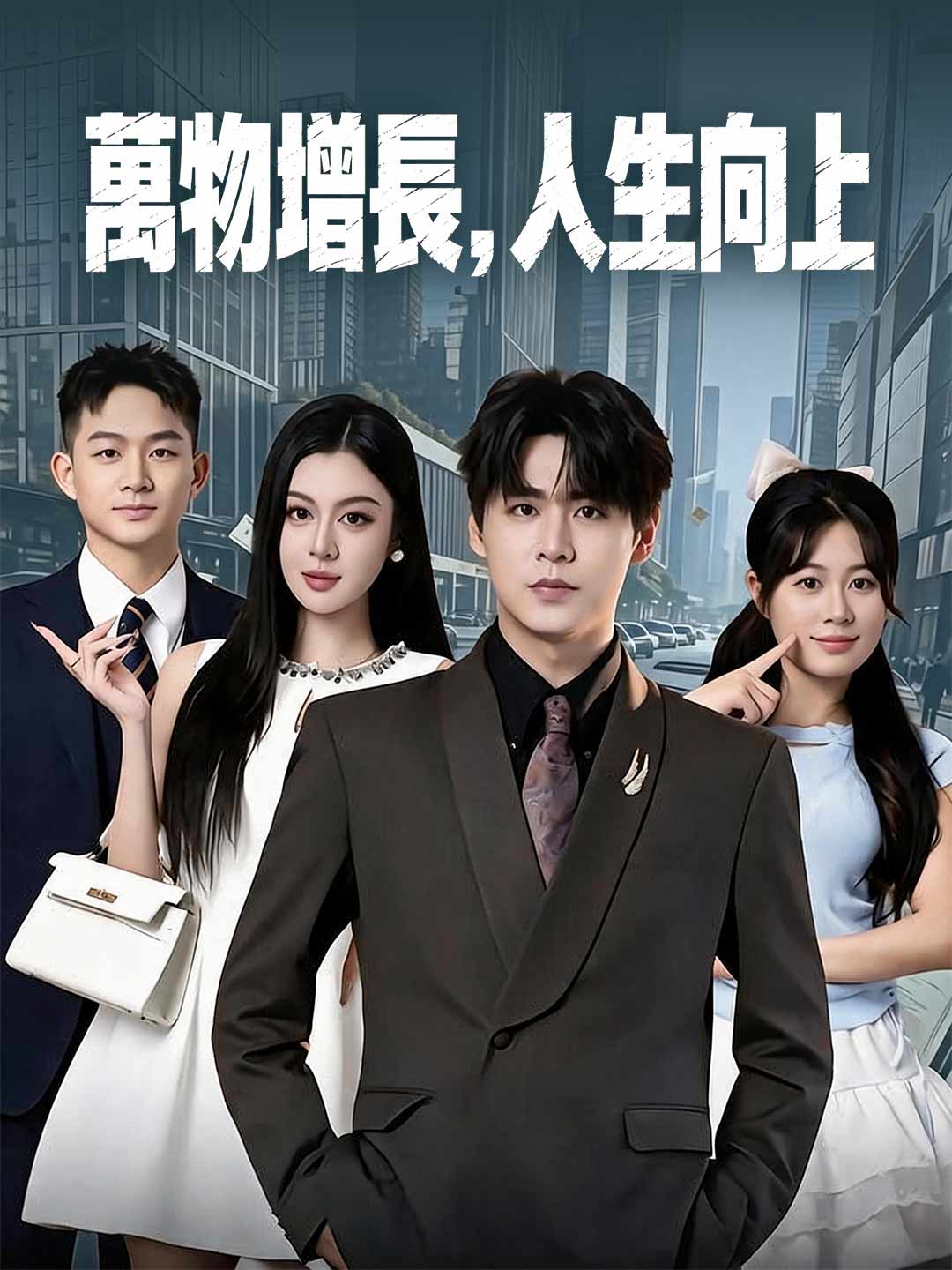 萬物增長，人生向上