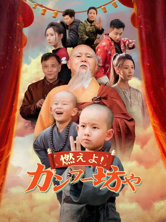 燃えよ！カンフー坊や