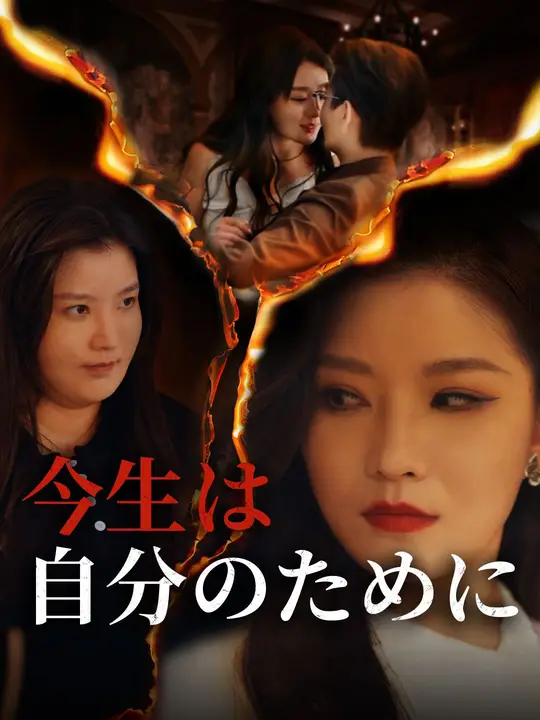 今生は自分のために