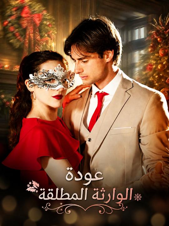 عودة الوارثة المطلقة