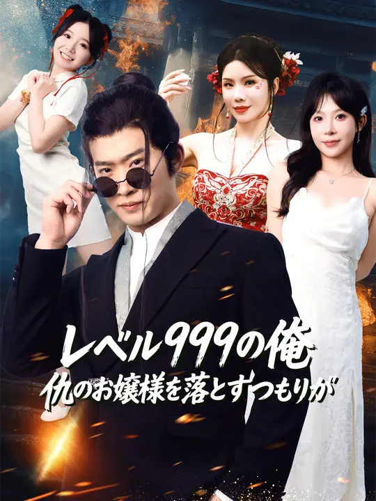 レベル999の俺、仇のお嬢様を落とすつもりが