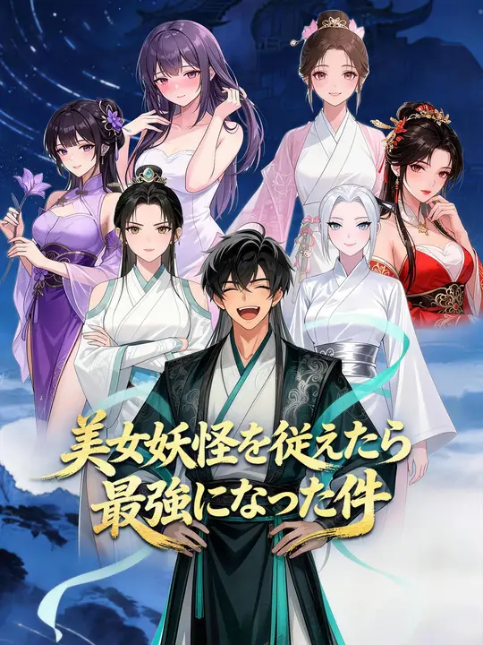 美女妖怪を従えたら最強になった件