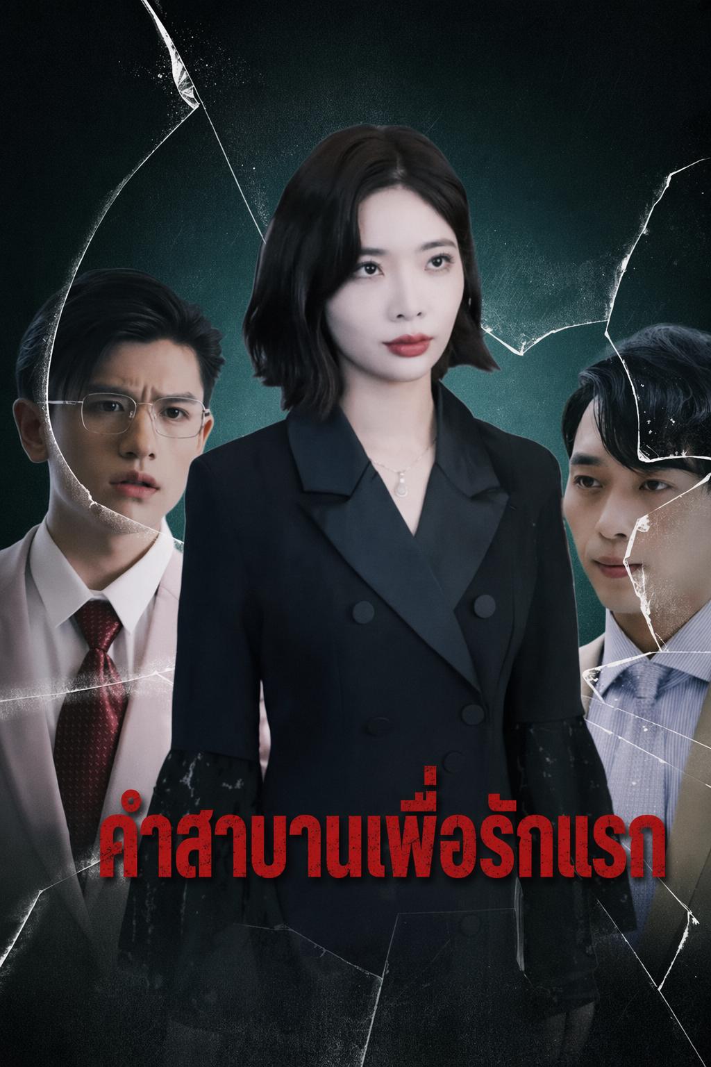 คำสาบานเพื่อรักแรก