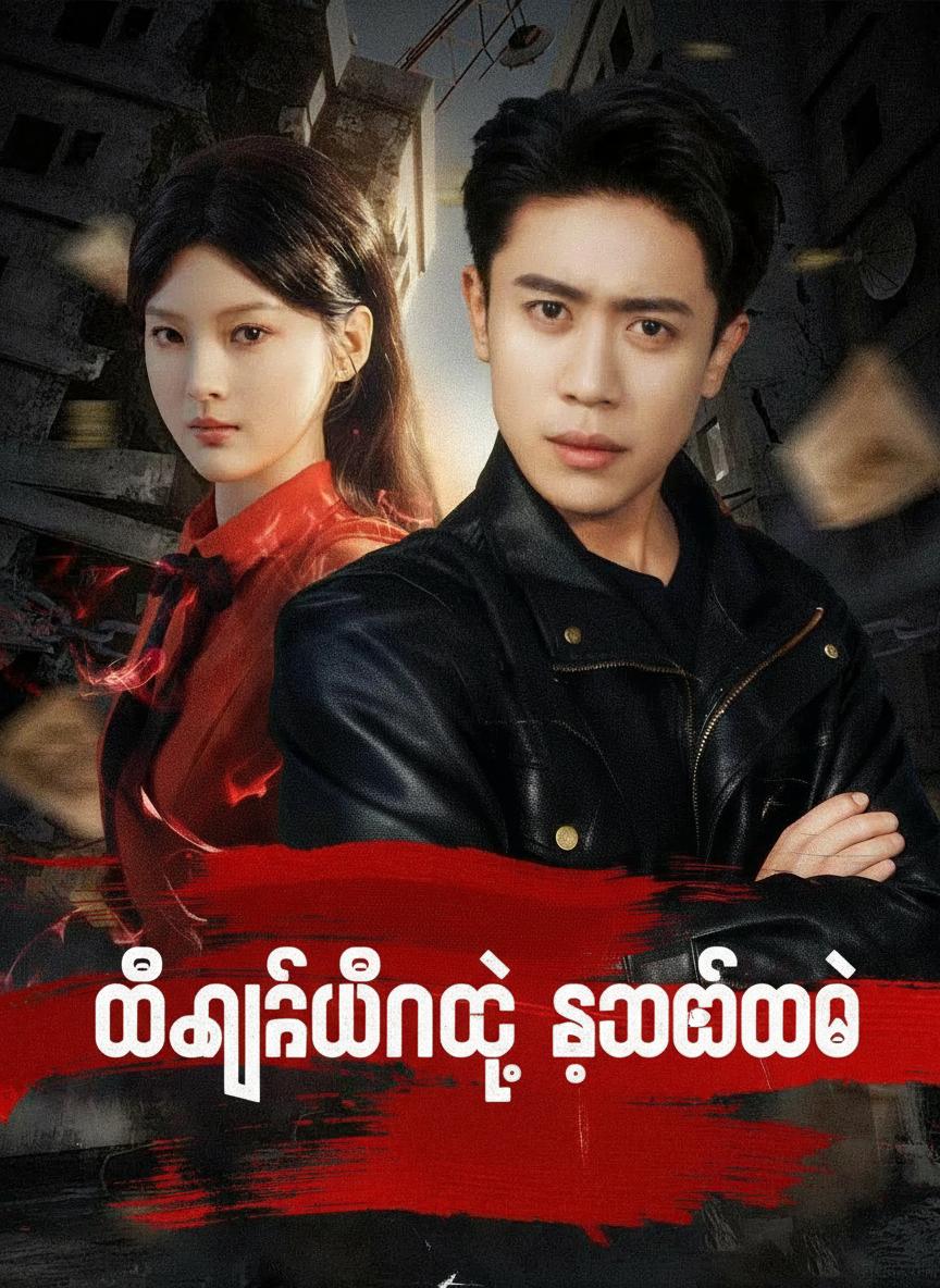 ဝိညာဉ်မြင်တဲ့ စုံထောက်