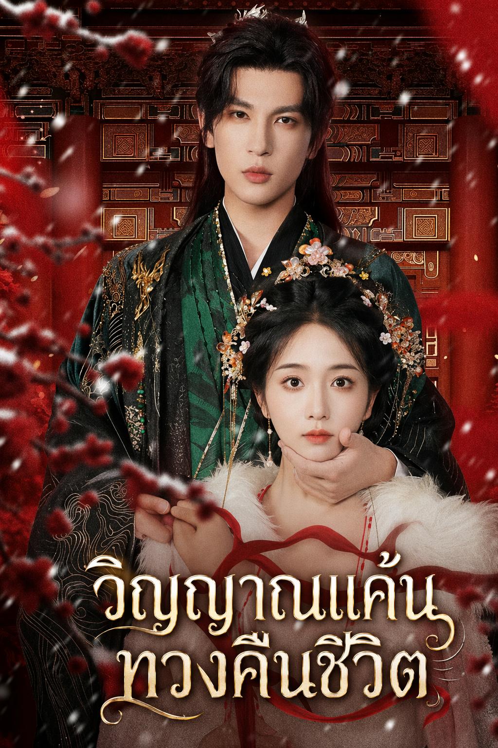 วิญญาณแค้นทวงคืนชีวิต