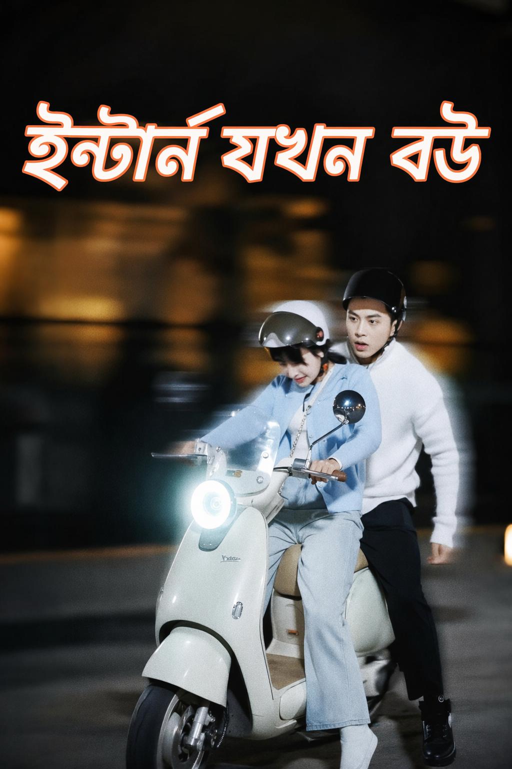 ইন্টার্ন যখন বউ