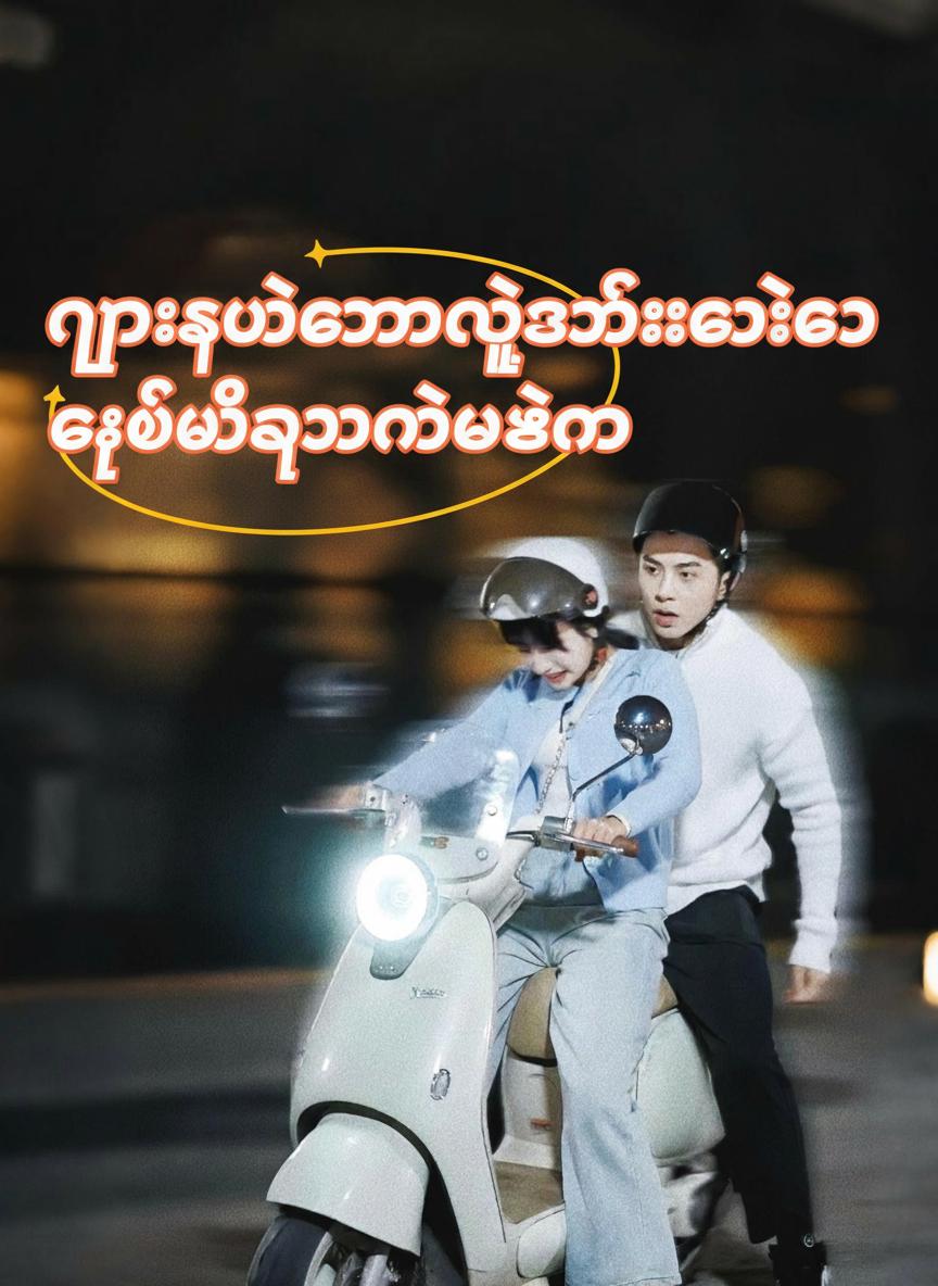 ငှားရမ်းထားတဲ့ဇနီးလေးကို ချစ်မိသွားတဲ့အခါ