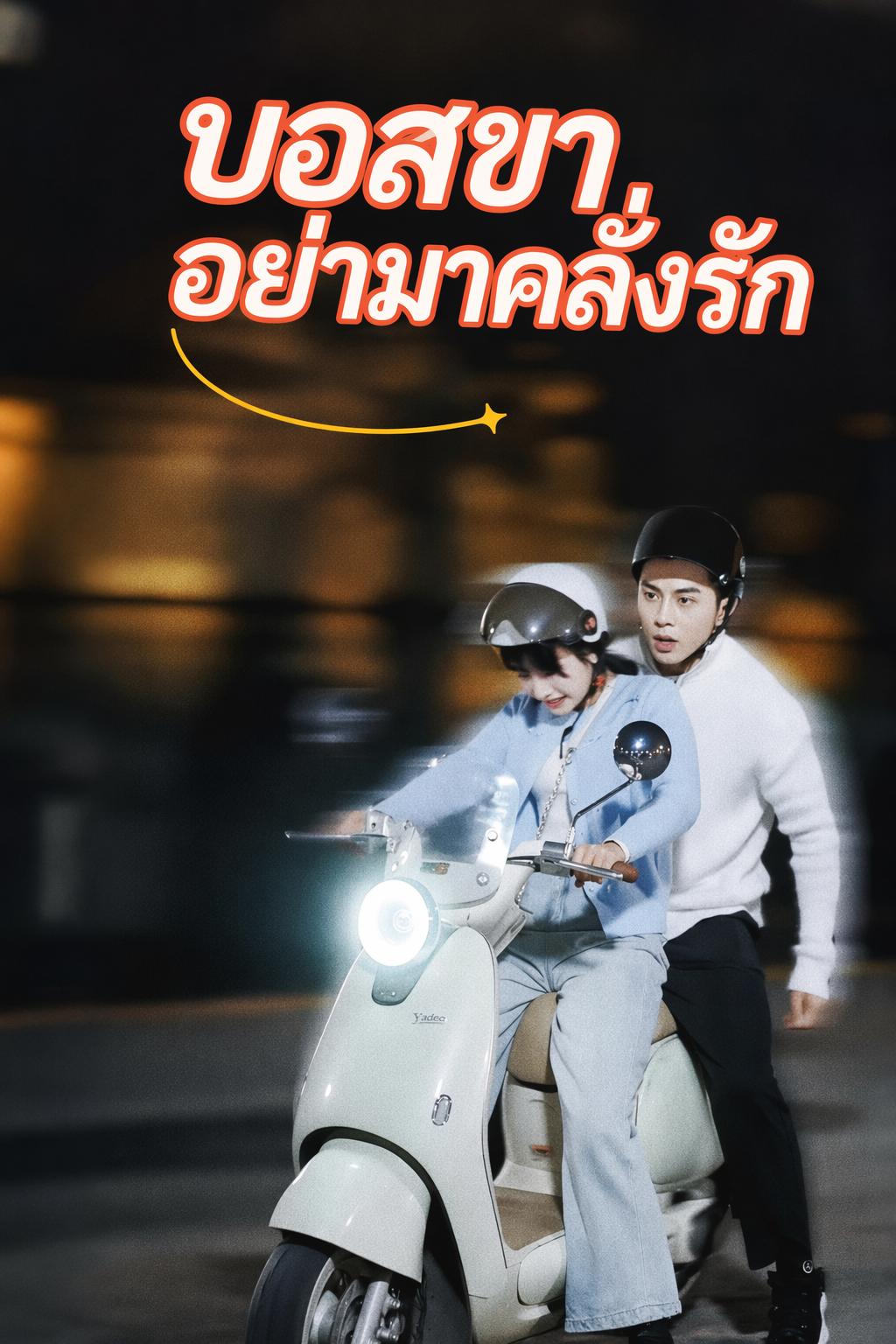 บอสขา อย่ามาคลั่งรัก