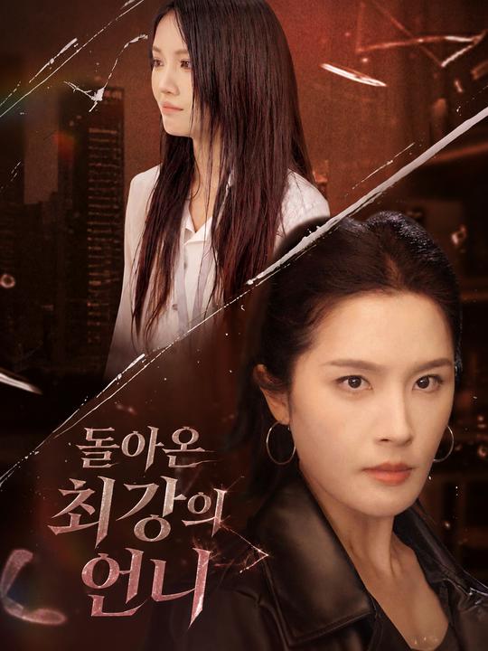 돌아온 최강의 언니