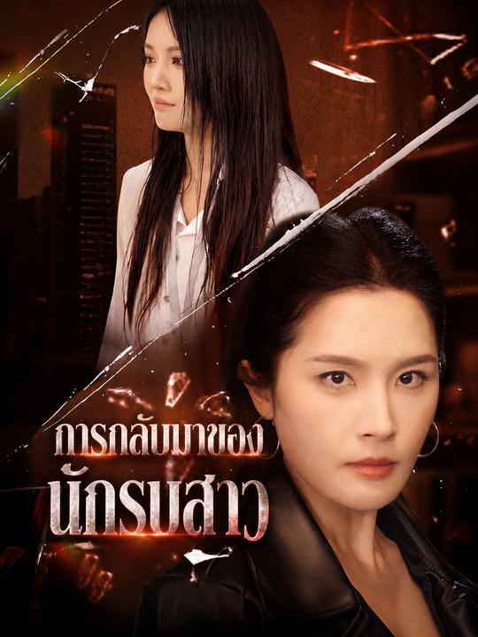 การกลับมาของนักรบสาว