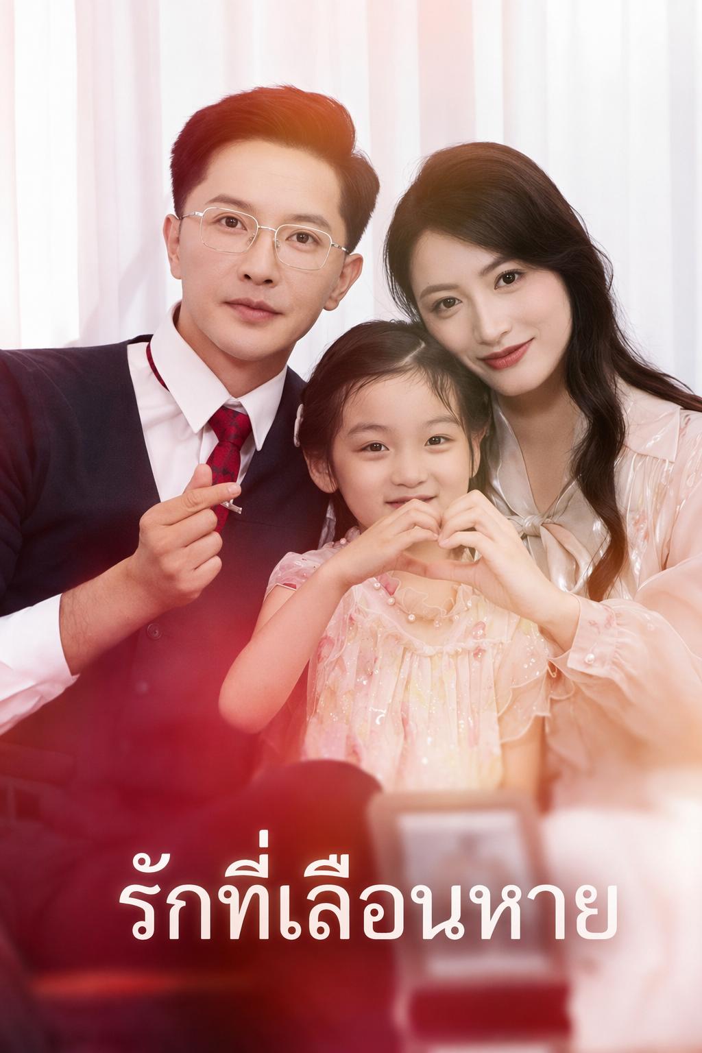 รักที่เลือนหาย