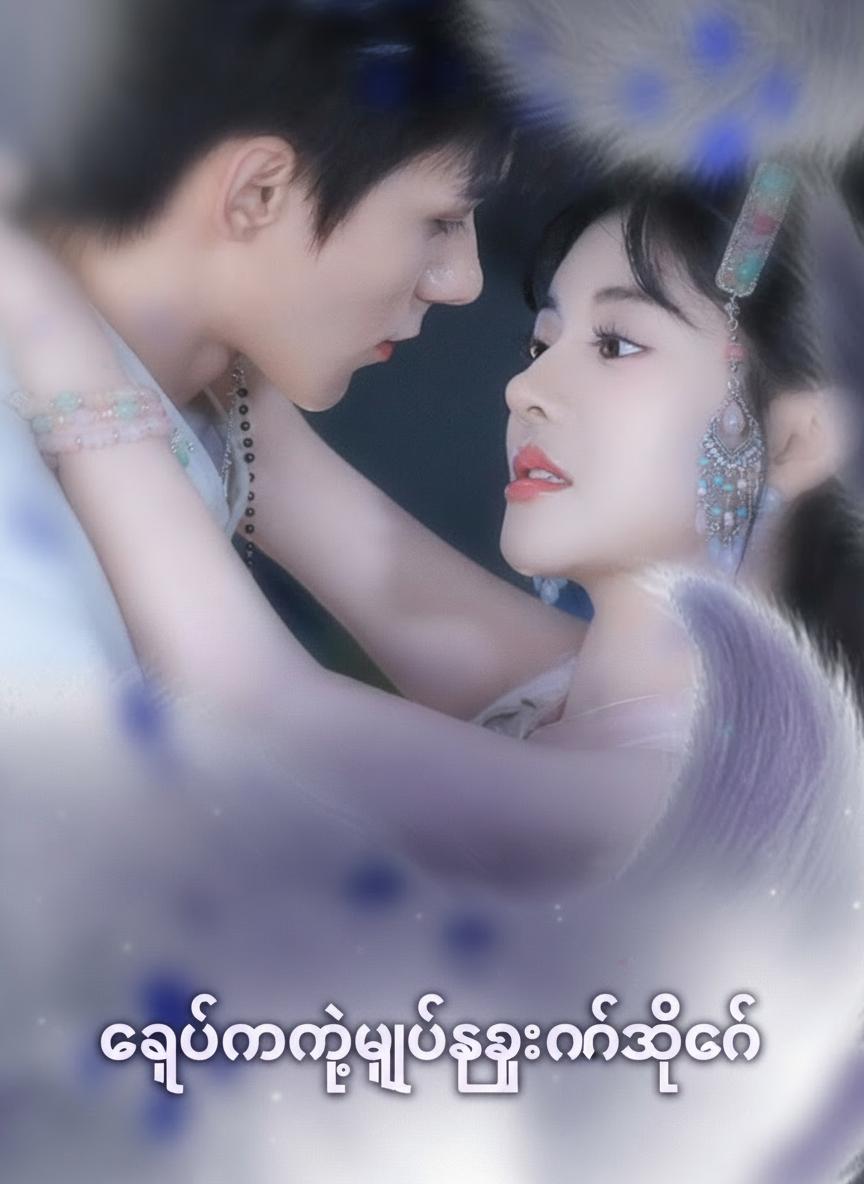 ကျွန်မရဲ့မြေခွေးနတ်သခင်