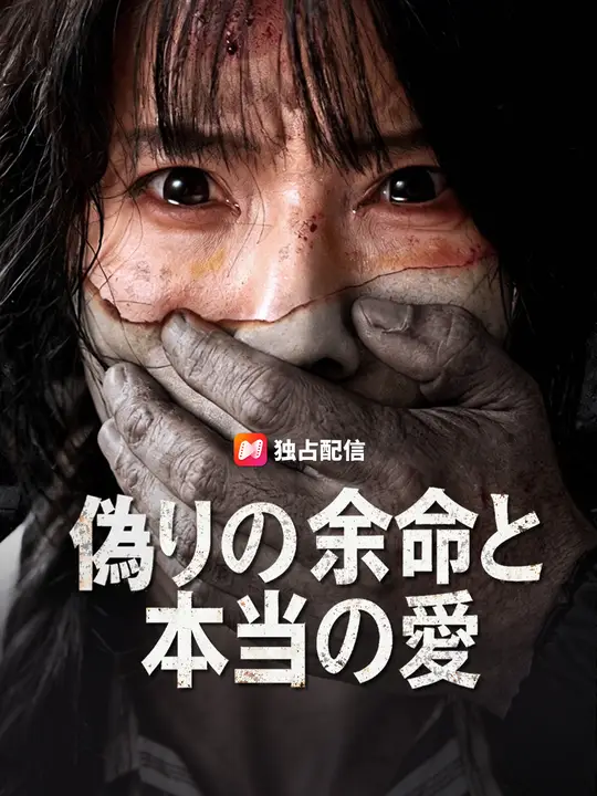 偽りの余命と本当の愛