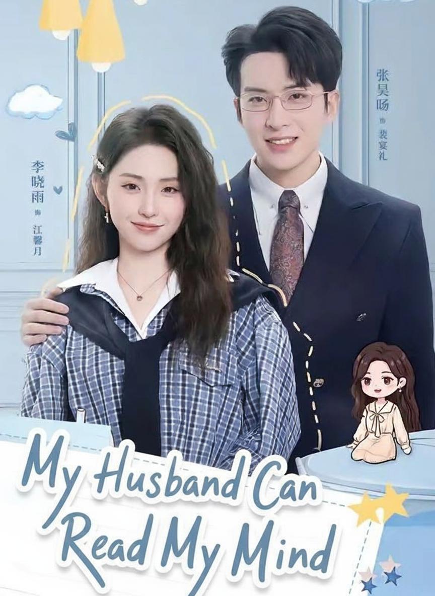 내 남편은 독심술사